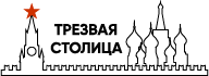 логотип клиники Трезвая столица